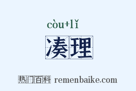 凑理是什么意思的图片